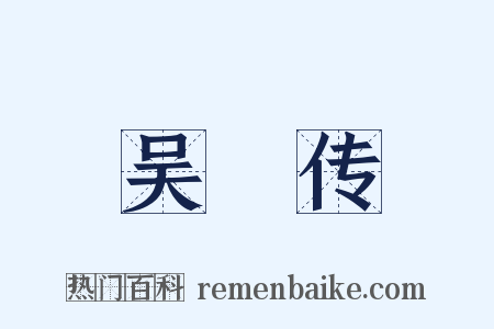 吴璘传是什么意思的图片